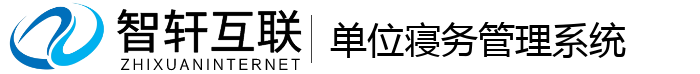 单位寝务管理系统